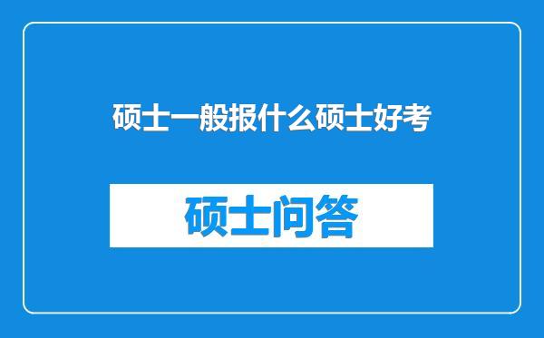 硕士一般报什么硕士好考