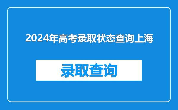 2024年高考录取状态查询上海