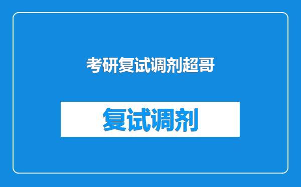 考研复试调剂超哥