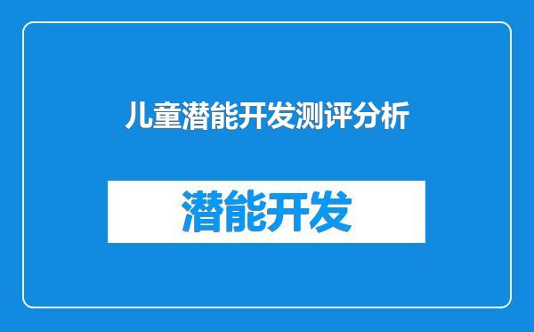 儿童潜能开发测评分析