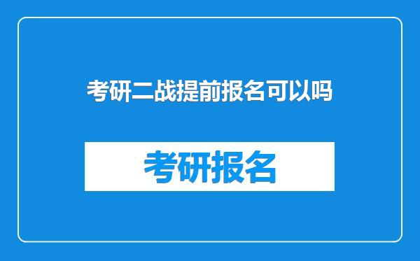 考研二战提前报名可以吗