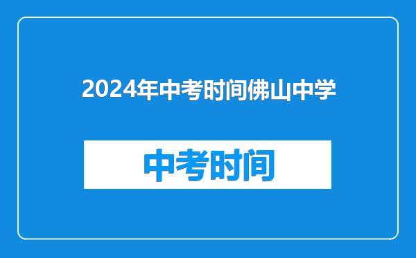 2024年中考时间佛山中学
