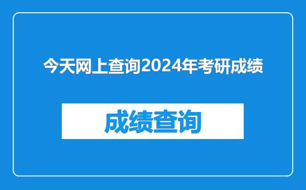 今天网上查询2024年考研成绩