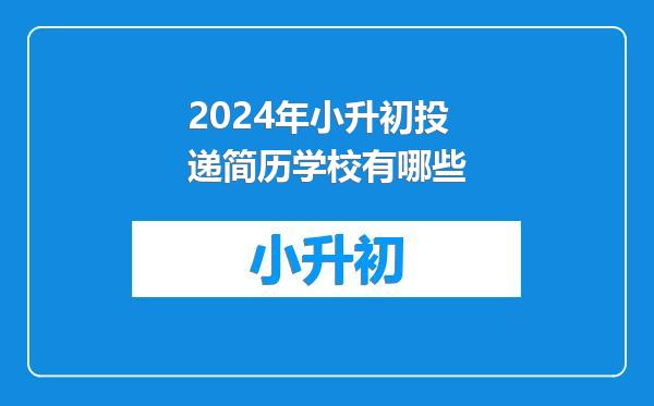 2024年小升初投递简历学校有哪些