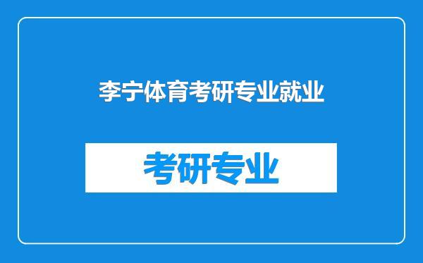 李宁体育考研专业就业