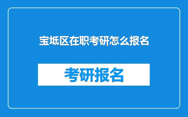 宝坻区在职考研怎么报名
