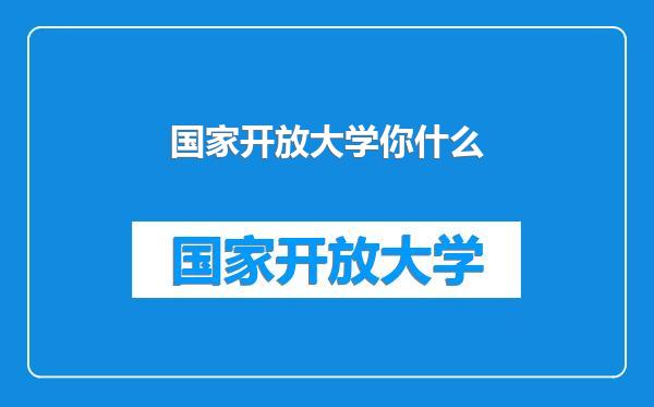国家开放大学你什么