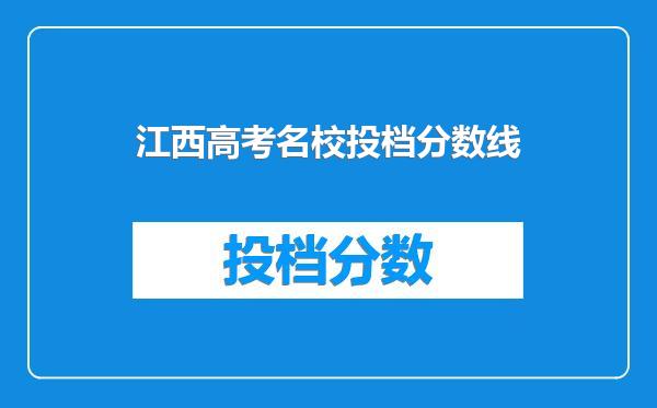 江西高考名校投档分数线