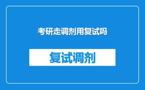 考研走调剂用复试吗