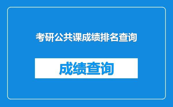 考研公共课成绩排名查询