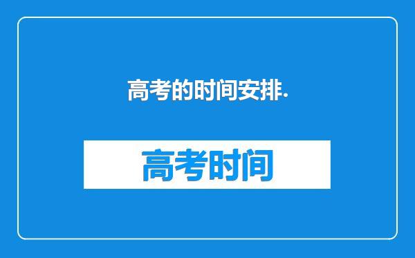 高考的时间安排.