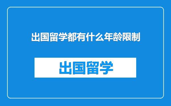 出国留学都有什么年龄限制