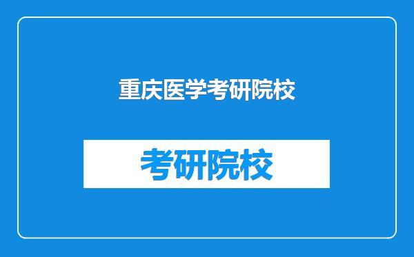 重庆医学考研院校