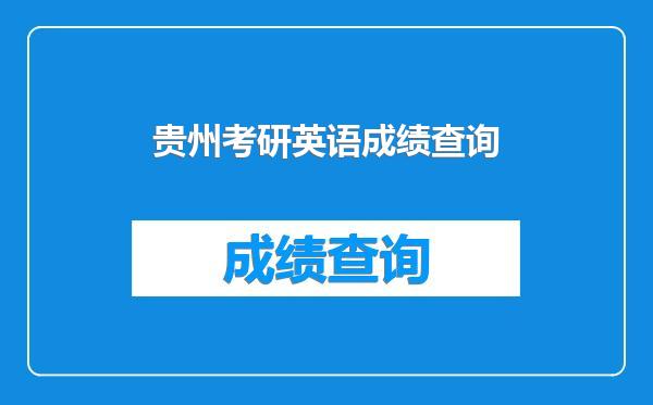 贵州考研英语成绩查询