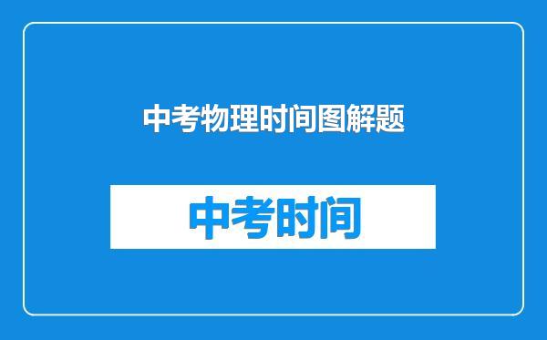 中考物理时间图解题