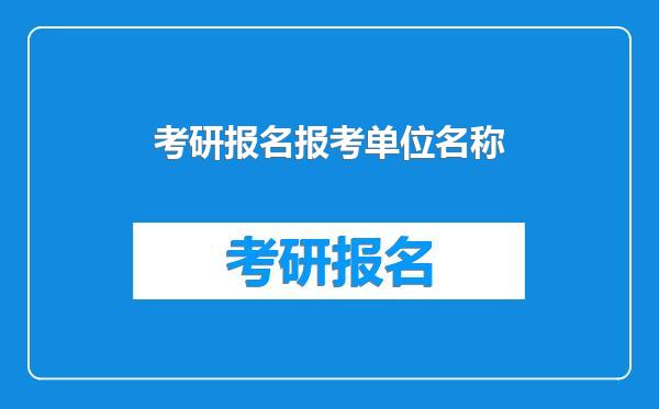 考研报名报考单位名称