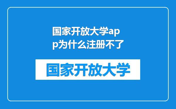 国家开放大学app为什么注册不了