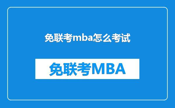 免联考mba怎么考试