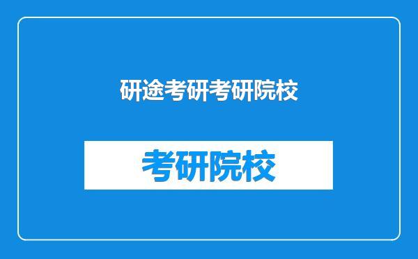 研途考研考研院校