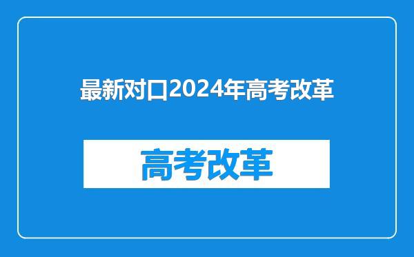 最新对口2024年高考改革