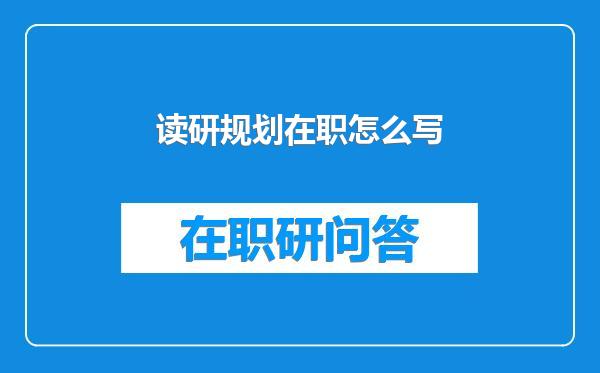 读研规划在职怎么写