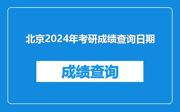 北京2024年考研成绩查询日期