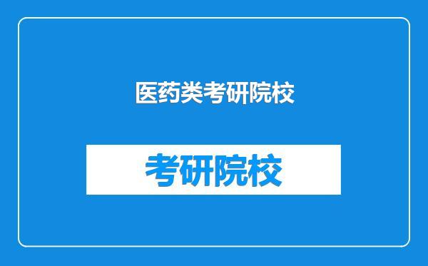 医药类考研院校