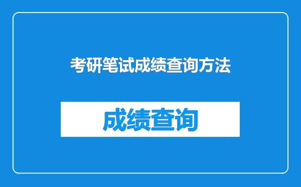 考研笔试成绩查询方法