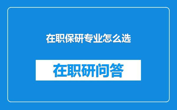 在职保研专业怎么选