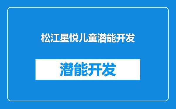 松江星悦儿童潜能开发