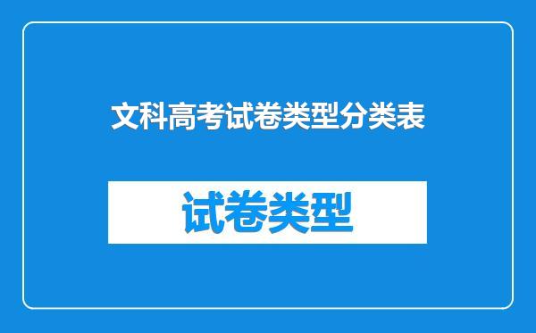 文科高考试卷类型分类表