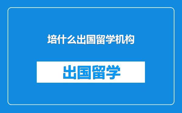 培什么出国留学机构