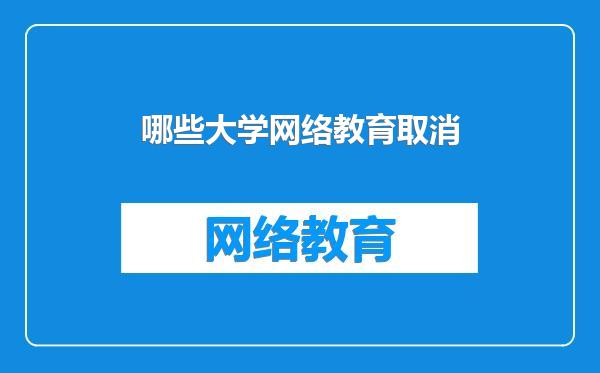 哪些大学网络教育取消