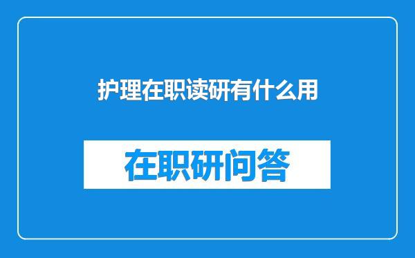 护理在职读研有什么用