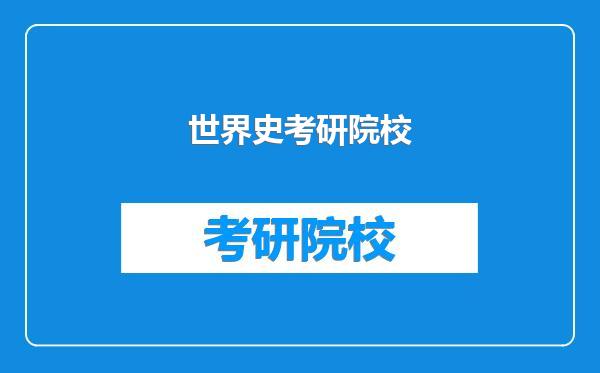 世界史考研院校