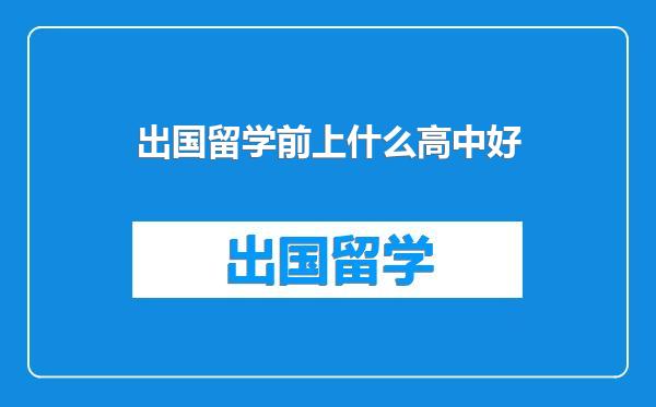 出国留学前上什么高中好