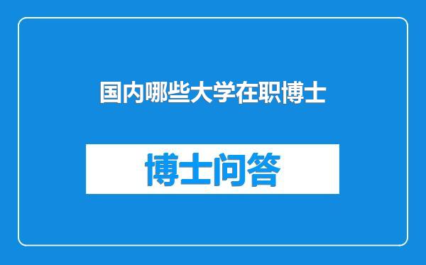 国内哪些大学在职博士