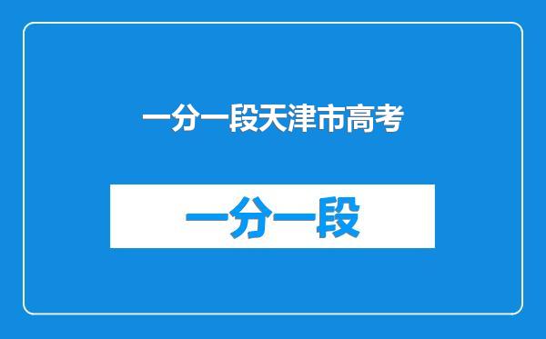 一分一段天津市高考