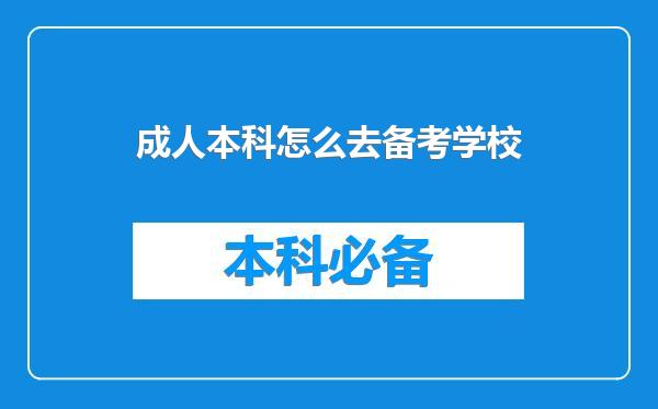 成人本科怎么去备考学校