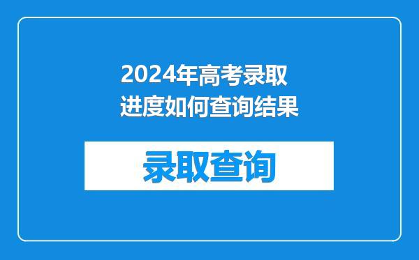 2024年高考录取进度如何查询结果