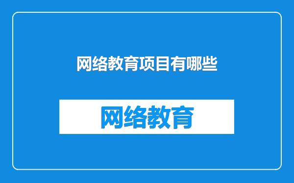 网络教育项目有哪些