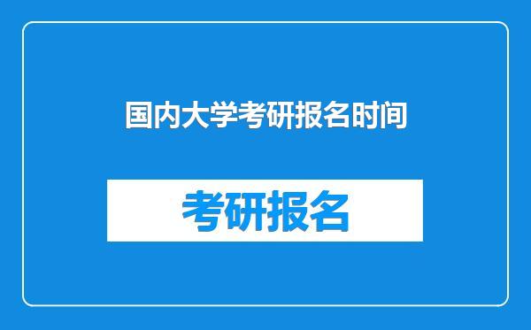 国内大学考研报名时间