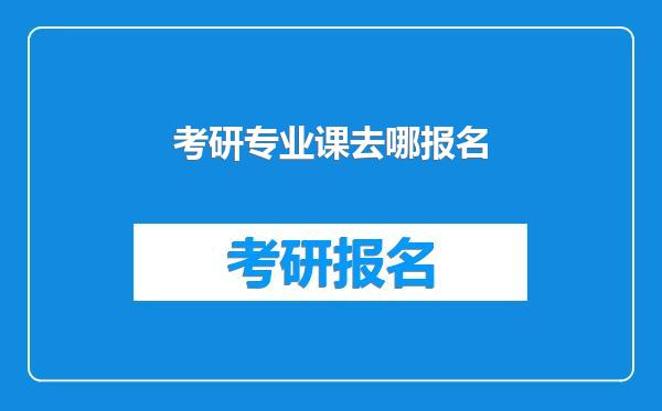考研专业课去哪报名