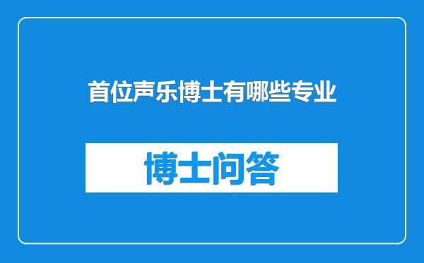 首位声乐博士有哪些专业
