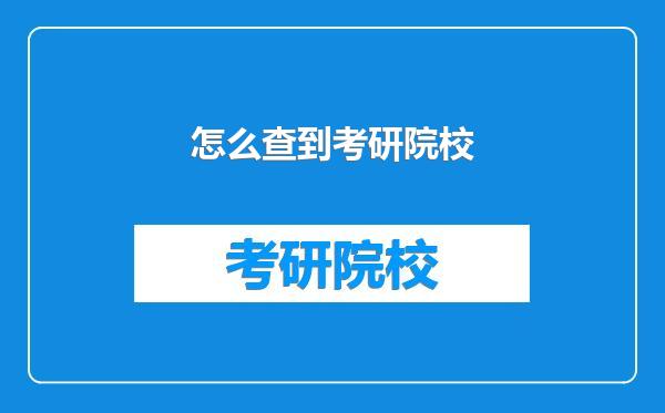 怎么查到考研院校