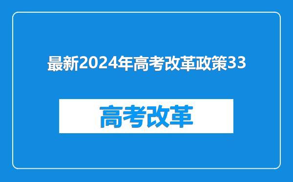 最新2024年高考改革政策33