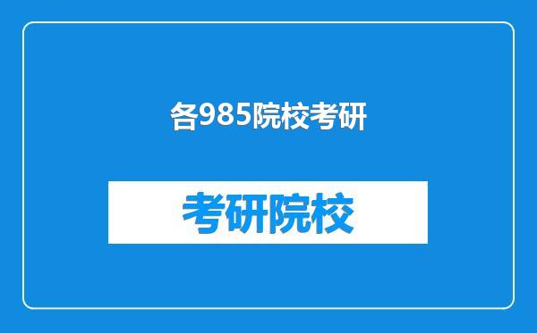 各985院校考研