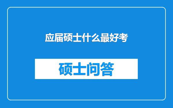 应届硕士什么最好考