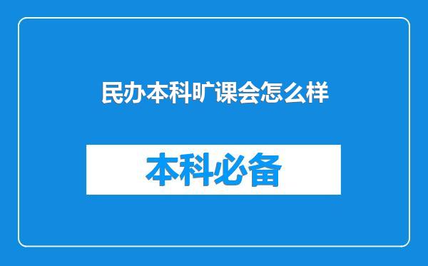 民办本科旷课会怎么样