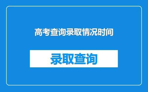 高考查询录取情况时间
